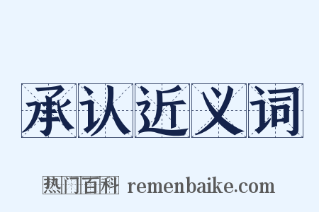承认近义词是什么意思的图片